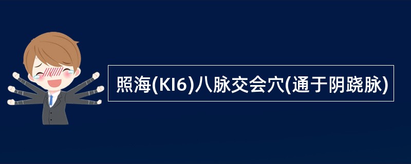 照海(KI6)八脉交会穴(通于阴跷脉)