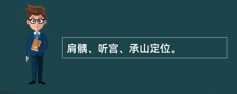 肩髃、听宫、承山定位。