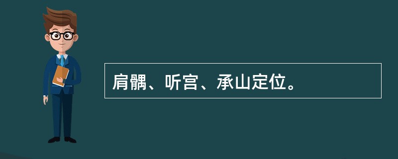 肩髃、听宫、承山定位。