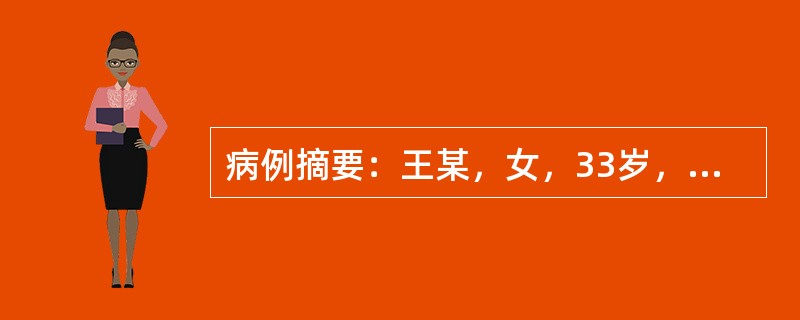 病例摘要：王某，女，33岁，已婚，工人。2015年2月2日初诊。患者反复呕吐两年