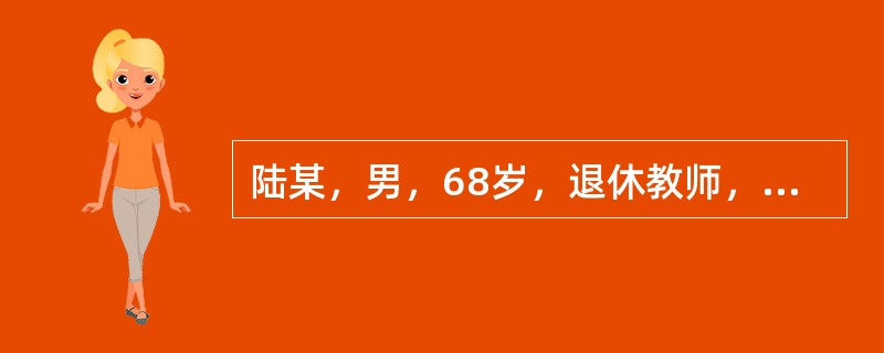 陆某，男，68岁，退休教师，已婚，2004年10月7日初诊。10月5日21时许因