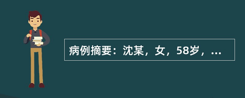 病例摘要：沈某，女，58岁，已婚，农民。2014年6月3日初诊。患者3个月前出现