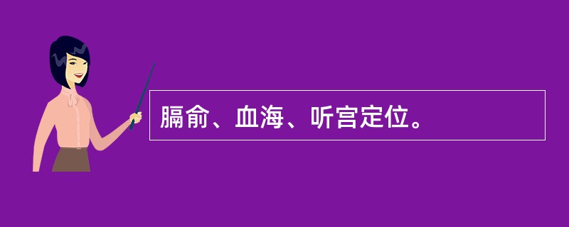 膈俞、血海、听宫定位。