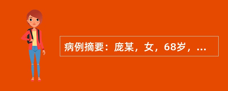 病例摘要：庞某，女，68岁，已婚，退休工人。2015年9月23日初诊。患者平素胆