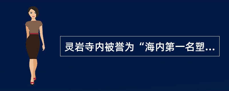 灵岩寺内被誉为“海内第一名塑”的罗汉像是( )。