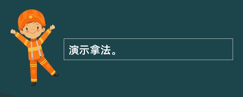 演示拿法。