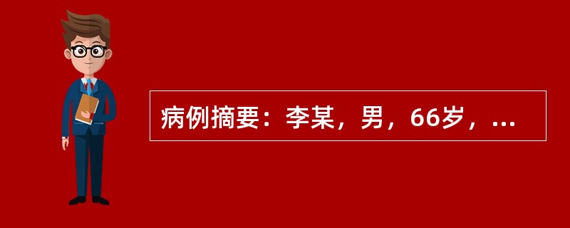 病例摘要：李某，男，66岁，已婚，农民。患者1周前突发右侧肢体力弱及麻木，就诊于