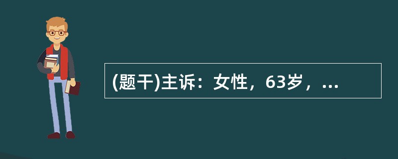 (题干)主诉：女性，63岁，脓血便伴里急后重3天。答题要求：请围绕以上主诉，口诉