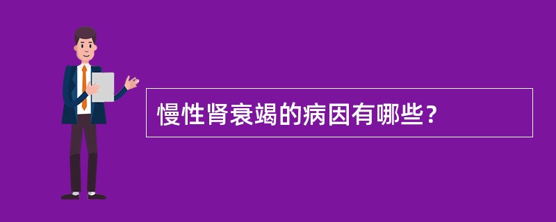 慢性肾衰竭的病因有哪些？