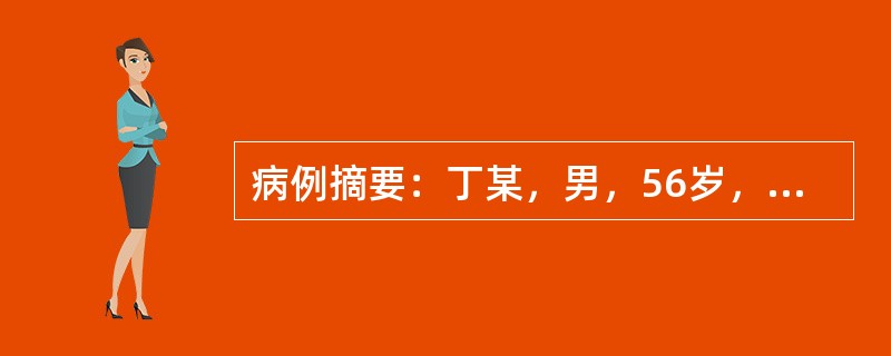 病例摘要：丁某，男，56岁，已婚，农民。患者于10年前开始出现腕、掌指关节疼痛，