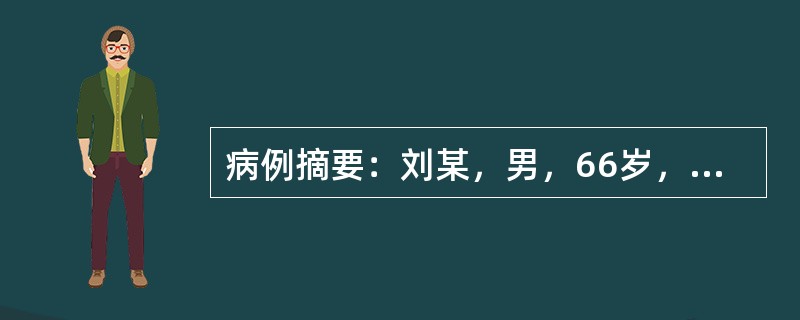 病例摘要：刘某，男，66岁，已婚，农民。患者3年前车祸外伤后出现腰部疼痛，痛处固