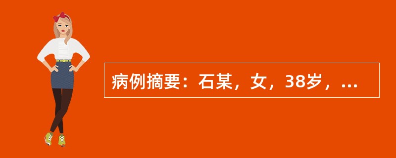 病例摘要：石某，女，38岁，已婚，职员，2015年9月29日初诊。患者平素郁郁寡