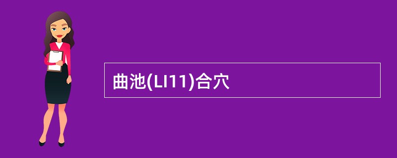 曲池(LI11)合穴