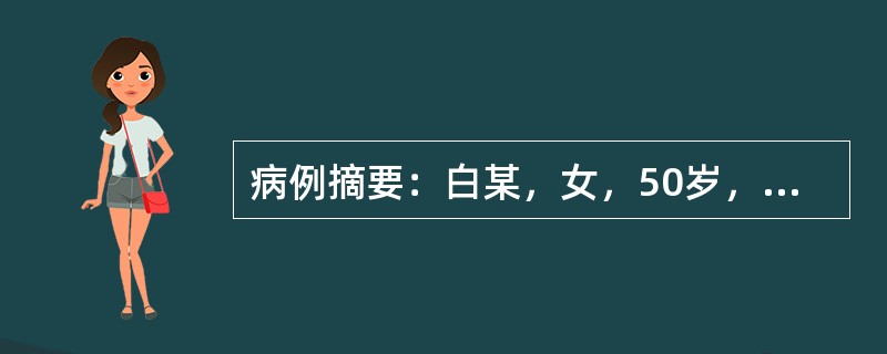 病例摘要：白某，女，50岁，已婚，教师。2013年1与27日初诊。患者平素脾气暴