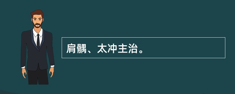 肩髃、太冲主治。