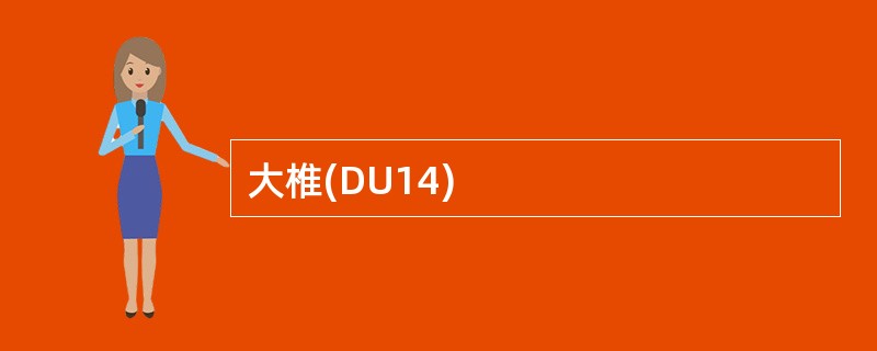 大椎(DU14)