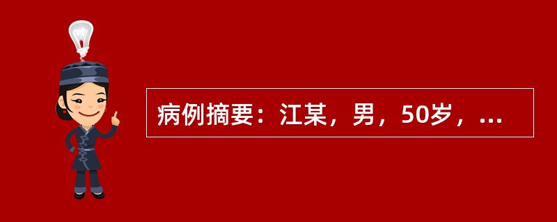 病例摘要：江某，男，50岁，已婚，工人。2015年7月20日初诊。患者有肾病史1