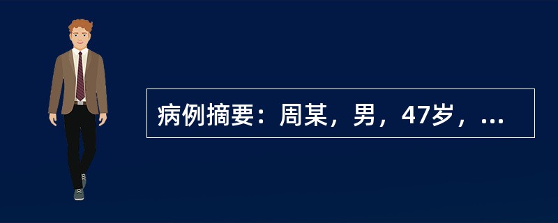 病例摘要：周某，男，47岁，已婚，工人。2013年4月30日初诊。患者头痛五年，