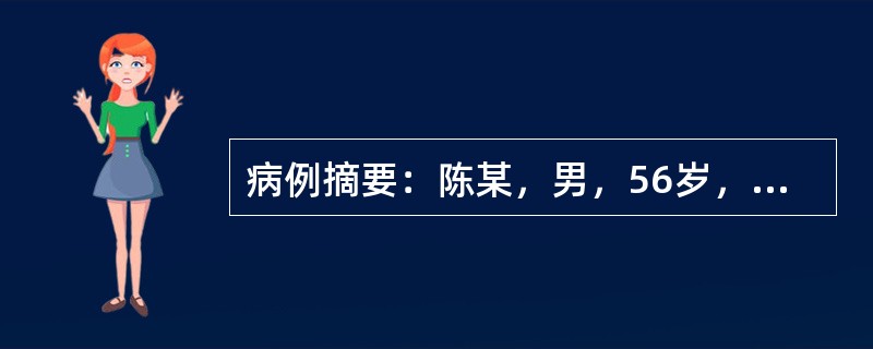 病例摘要：陈某，男，56岁，已婚，农民。2014年2月4日初诊。患者吸烟史30余