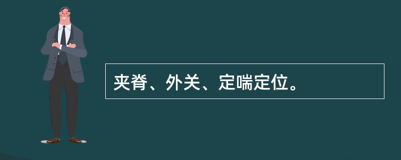 夹脊、外关、定喘定位。