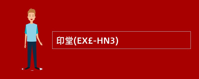 印堂(EX£­HN3)