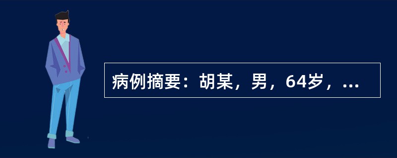 病例摘要：胡某，男，64岁，已婚，农民。2016年4月2日初诊。患者平素嗜食肥甘