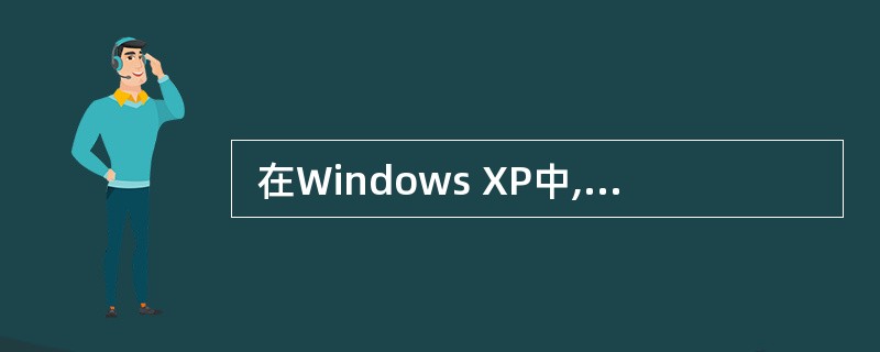  在Windows XP中,当一个窗口最大化后,下列叙述不正确的是 (33)