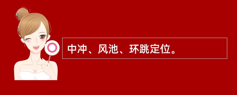 中冲、风池、环跳定位。