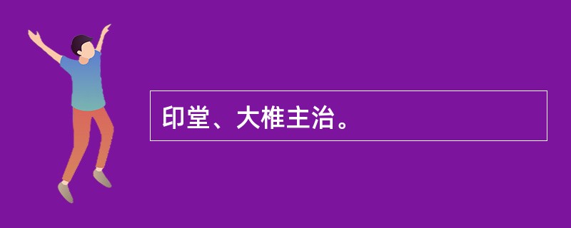 印堂、大椎主治。