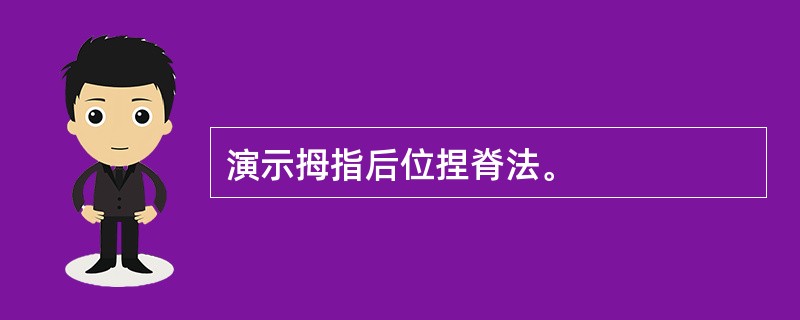 演示拇指后位捏脊法。