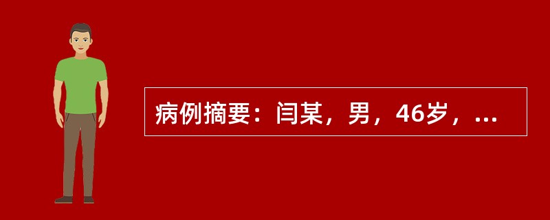 病例摘要：闫某，男，46岁，干部。2015年7月20日初诊。患者大便稀溏1年余，