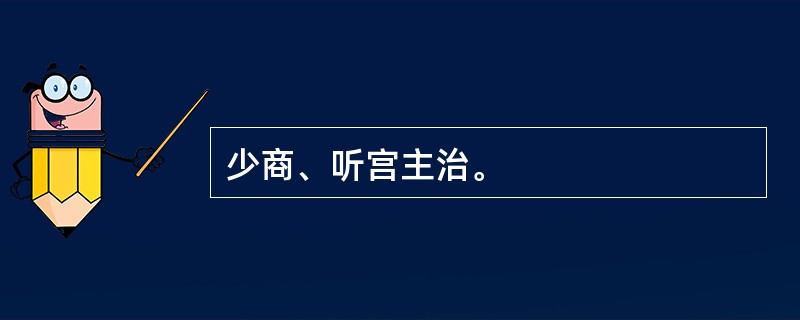 少商、听宫主治。