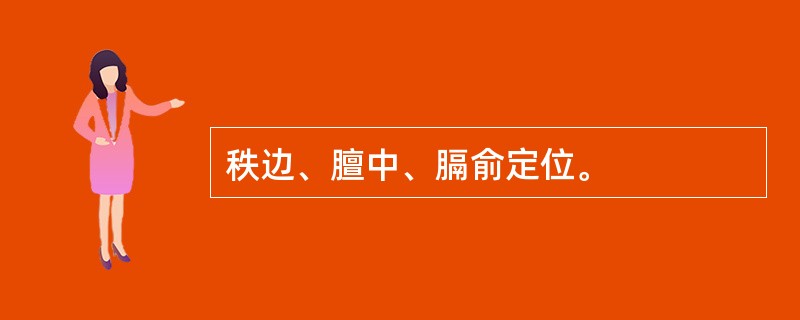 秩边、膻中、膈俞定位。