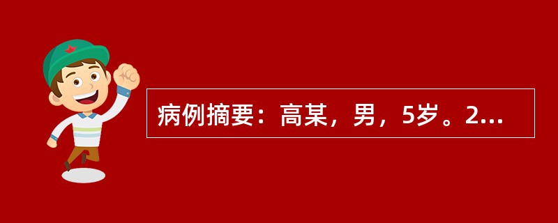 病例摘要：高某，男，5岁。2015年11月3日初诊。患儿腹泻3周，病初每日泻10