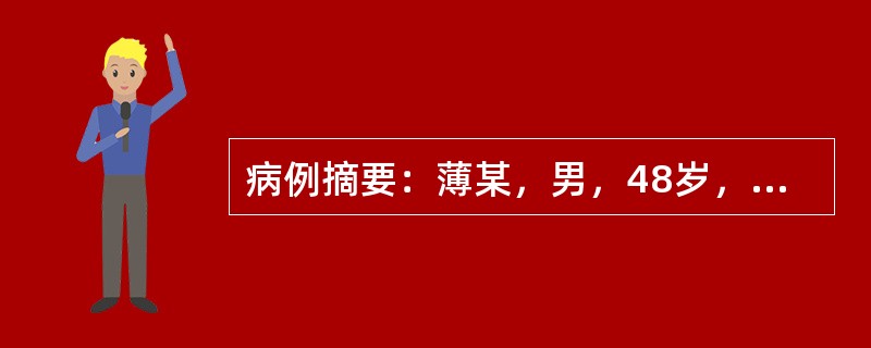 病例摘要：薄某，男，48岁，已婚，司机。2015年2月1日初诊。患者十年前劳累后