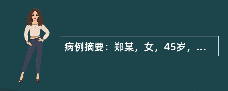 病例摘要：郑某，女，45岁，已婚，家庭主妇。2013年11月12日初诊。患者一个