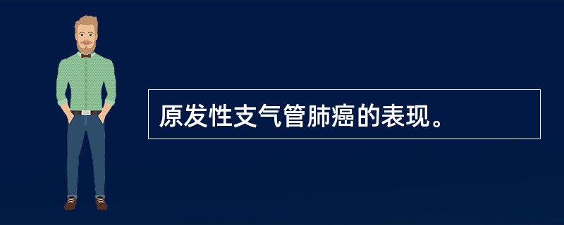 原发性支气管肺癌的表现。