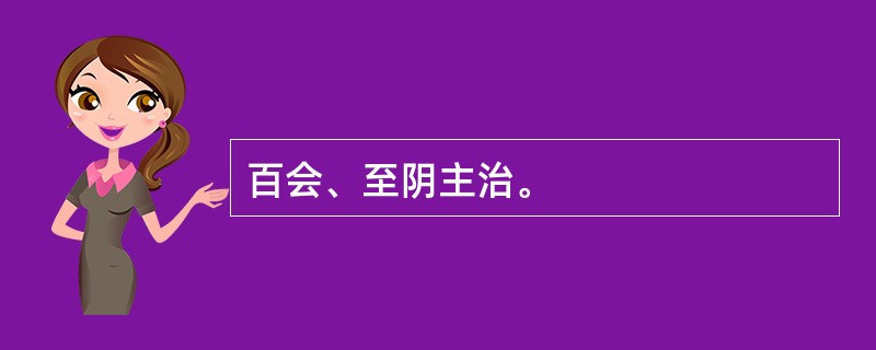 百会、至阴主治。