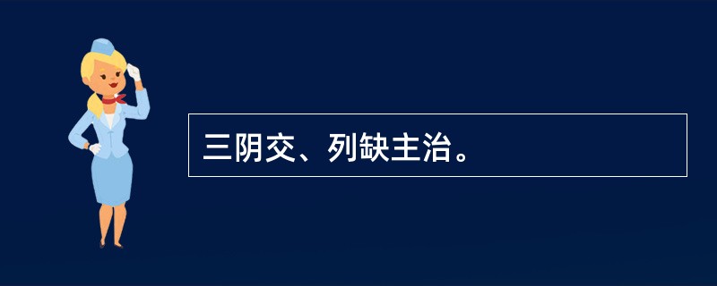 三阴交、列缺主治。