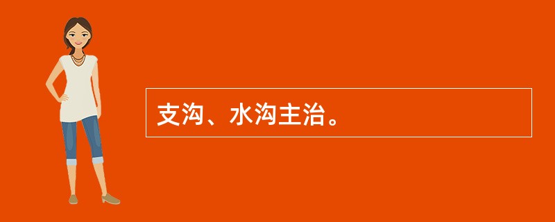 支沟、水沟主治。