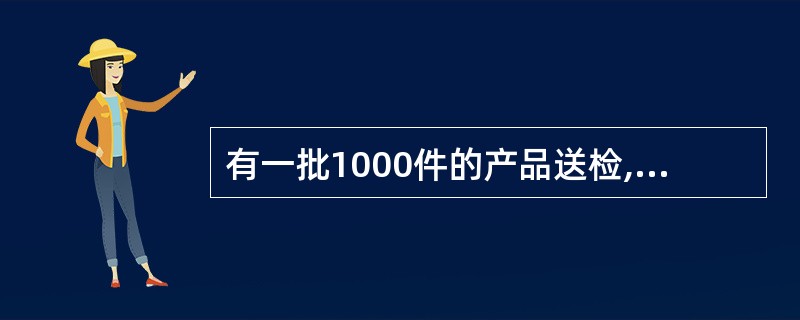 有一批1000件的产品送检,若采用(20,3)的抽样方案,当p=10%时的接收概