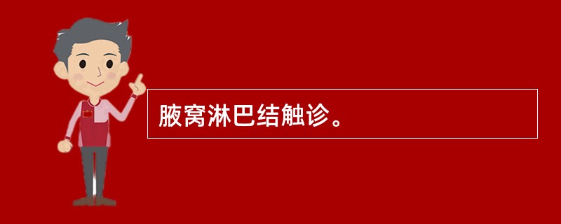 腋窝淋巴结触诊。