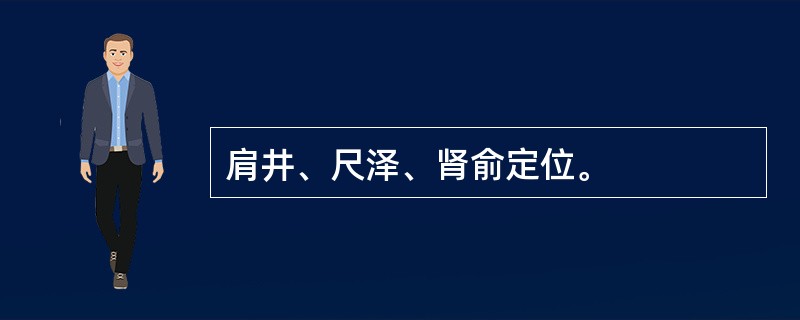 肩井、尺泽、肾俞定位。