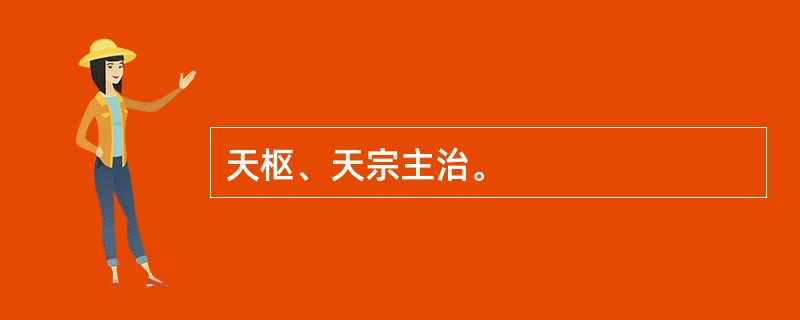 天枢、天宗主治。