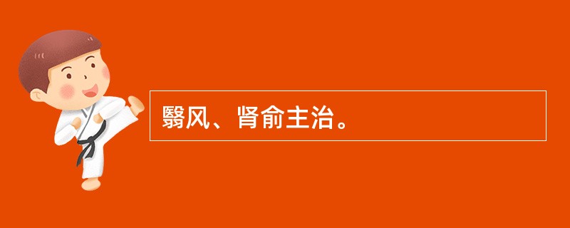 翳风、肾俞主治。