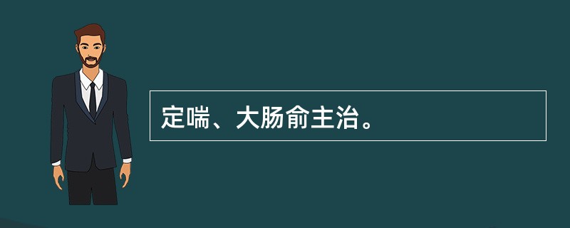 定喘、大肠俞主治。