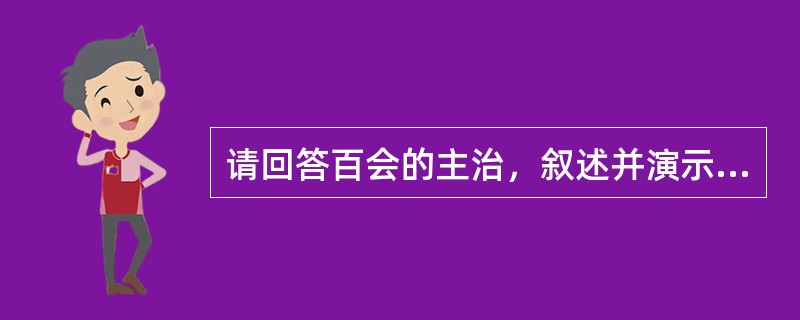 请回答百会的主治，叙述并演示足三里、百会的定位及足三里的操作。