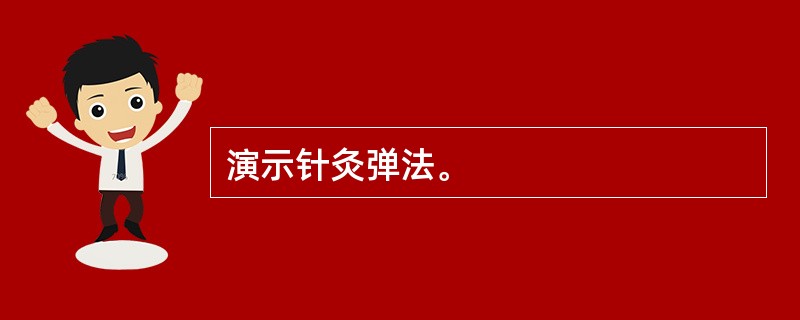 演示针灸弹法。