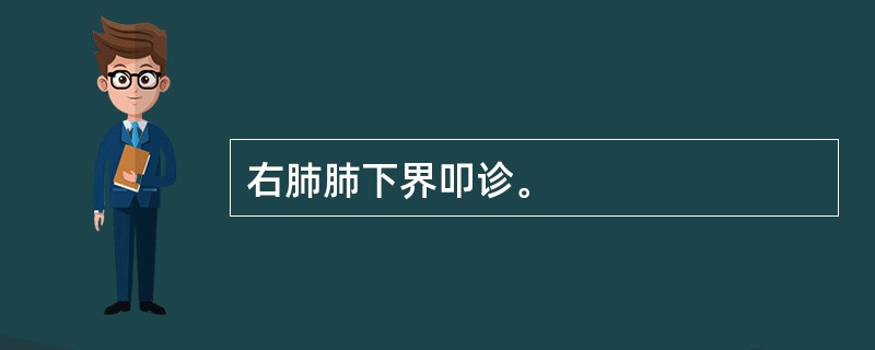 右肺肺下界叩诊。