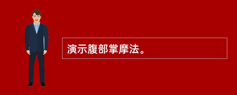 演示腹部掌摩法。